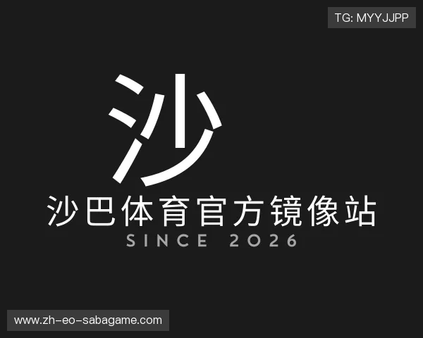 了解沙巴体育官方镜像站