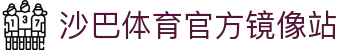 沙巴体育-沙巴 (China)育官方网站-SABA SPORTS